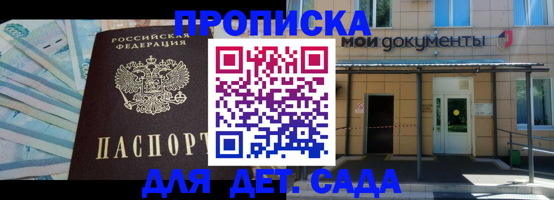 купить прописку в Жуковке