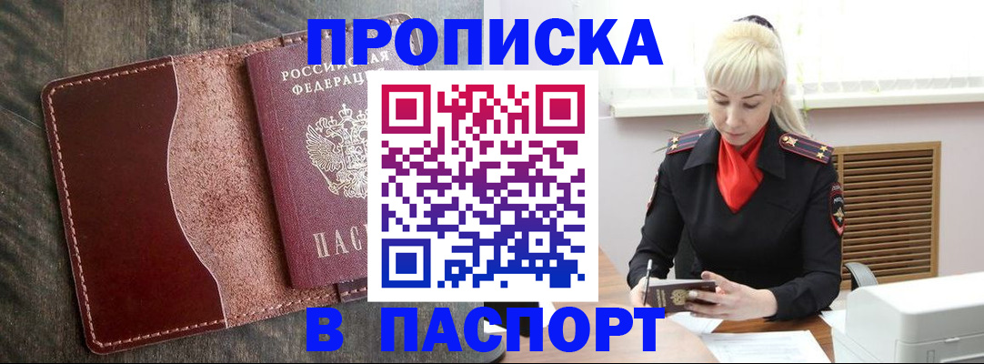 прописка штамп в Жуковке